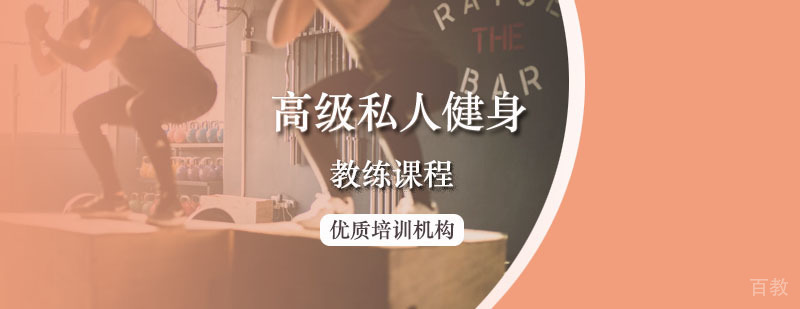 专业健身教练实训