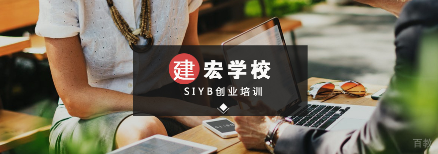 SIYB创业培训