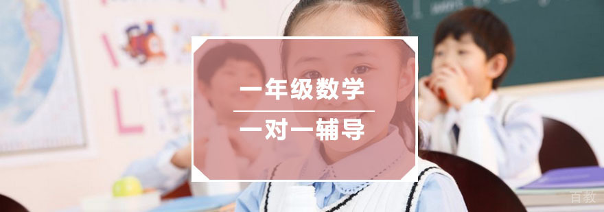 杭州一年级数学一对一辅导