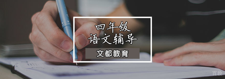 四年级语文辅导课程