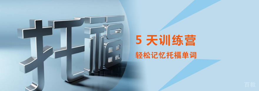 5天训练营助您轻松记忆托福单词