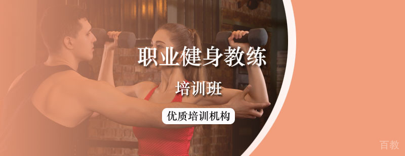 职业健身教练课程