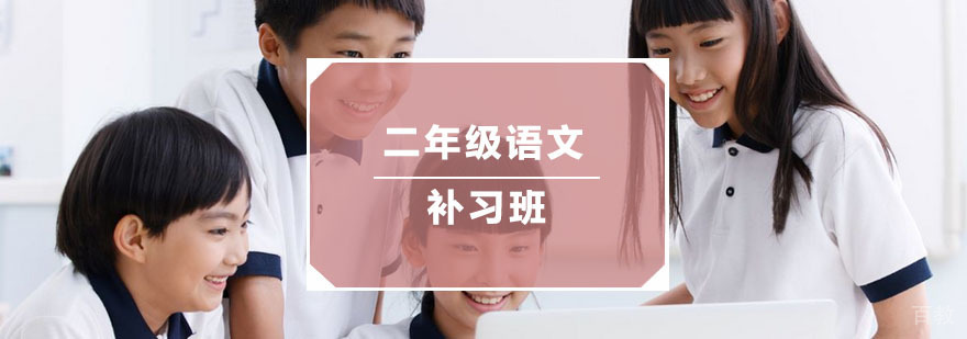 杭州二年级语文补习班