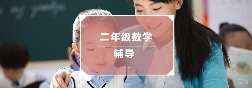 杭州二年级数学辅导