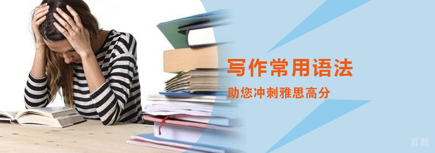 雅思写作常用语法助您冲刺高分