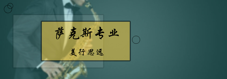 萨克斯专业培训