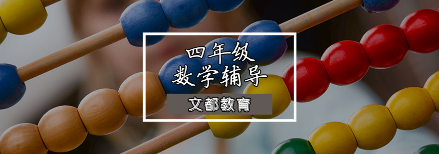 四年级数学辅导课程