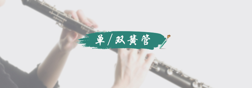 单/双簧管培训
