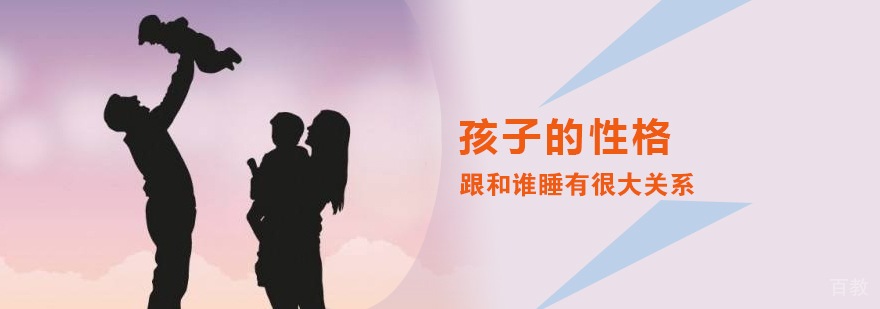 孩子的性格跟和谁睡也有很大关系