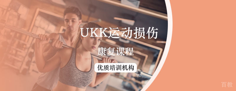 UKK运动康复实操教学