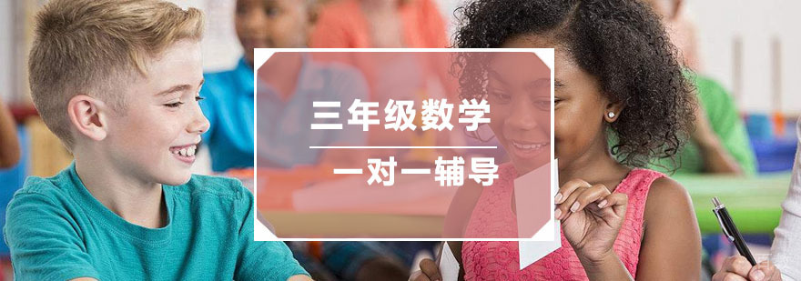 小学三年级数学一对一辅导