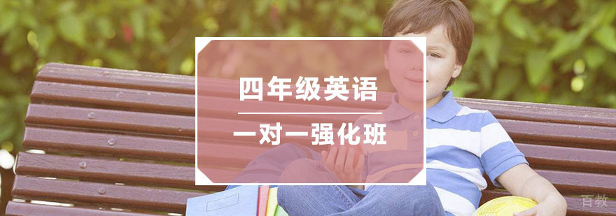 杭州四年级英语一对一强化班