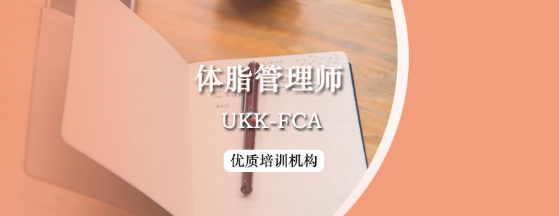 UKK-FCA体脂管理师课程