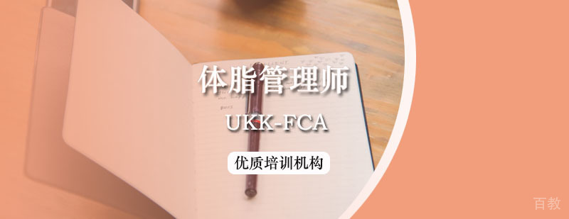 UKK-FCA体脂管理师课程