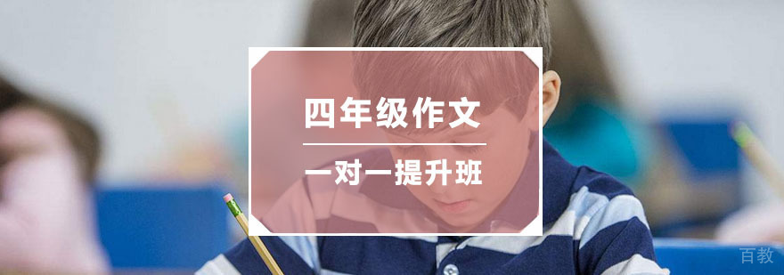 杭州小学四年级作文一对一提升班