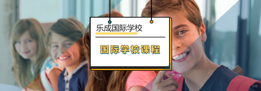 关于北京乐成国际学校-国际中小学教育