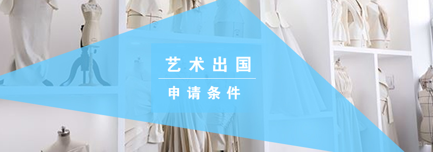 艺术留学申请条件