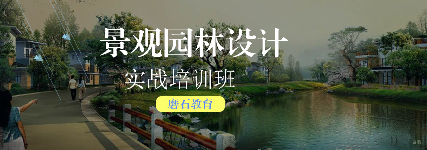 景观设计实战课程场景