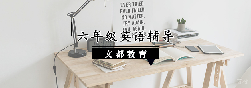 六年级英语辅导课程
