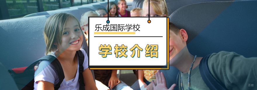 北京乐成国际学校YERI研究院介绍-北京国际学校