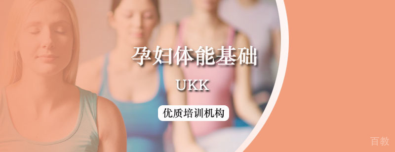 孕产体适能培训课程