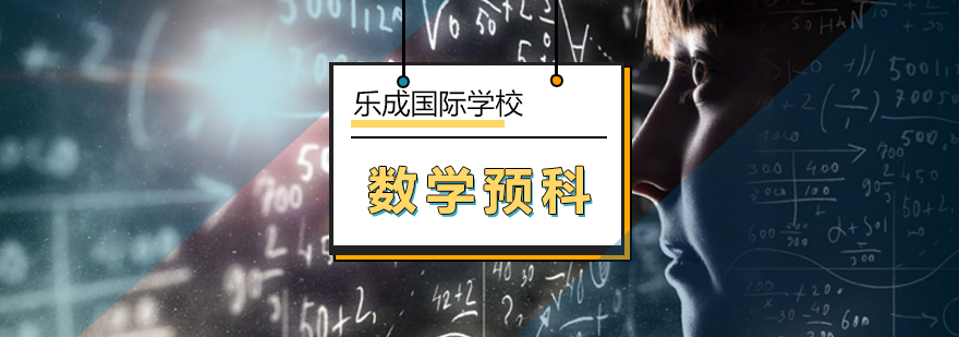 北京数学预科课程-国际预科课程-北京乐成国际学校