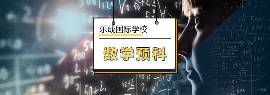 北京数学预科课程-国际预科课程-北京乐成国际学校