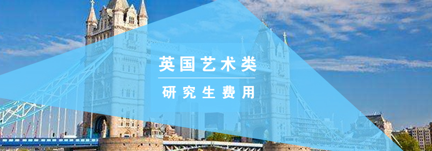 英国艺术研究生费用构成图解