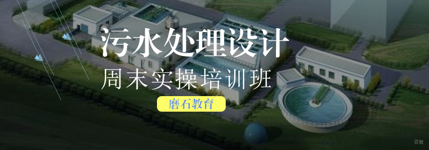 污水处理设计工程师实操培训现场