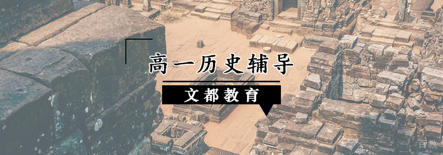 高一历史辅导课程