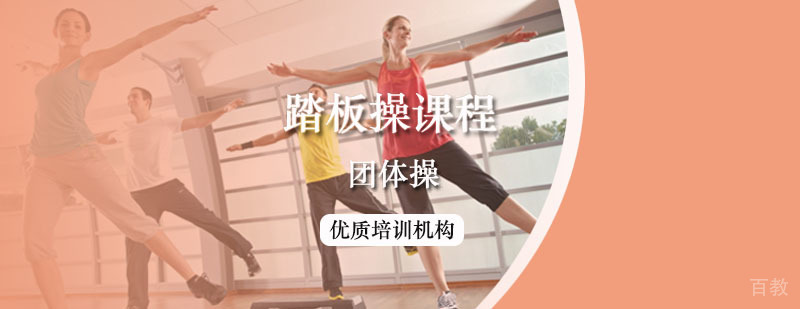 专业踏板操训练