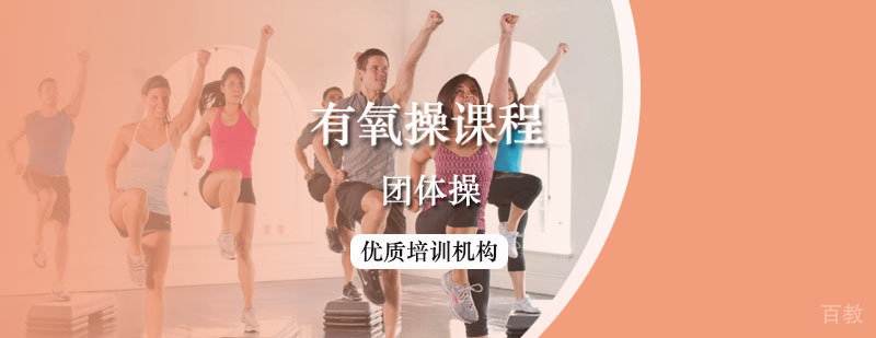 初级有氧操课程