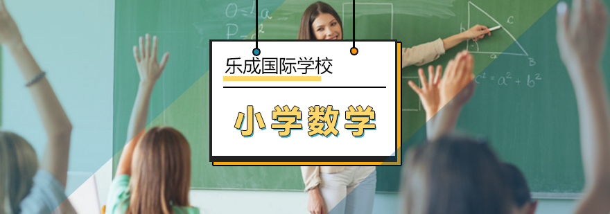 北京國(guó)際小學(xué)數(shù)學(xué)課程-國(guó)際小學(xué)-北京樂(lè)成國(guó)際學(xué)校