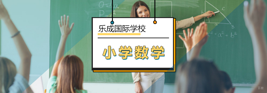 北京国际小学数学课程-国际小学-北京乐成国际学校