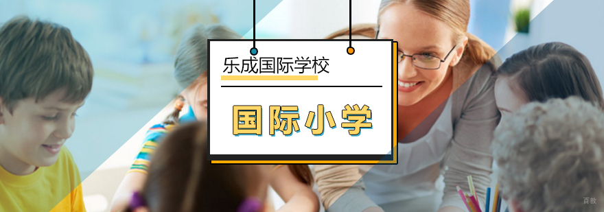 北京国际小学英语教学课程-国际小学-北京乐成国际学校 北京国际小学英语教学课程-国际小学-北京乐成国际学校