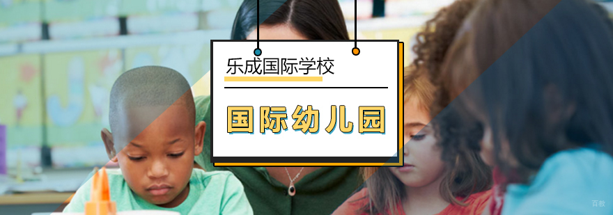 北京国际幼儿园课程-国际幼儿园-北京乐成国际学校 北京国际幼儿园课程-国际幼儿园-北京乐成国际学校