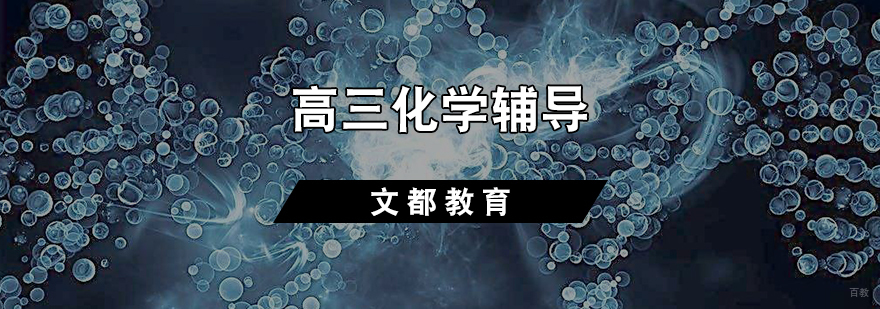 高三化学辅导课程