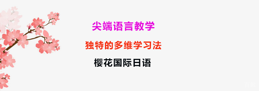 上海樱花日语