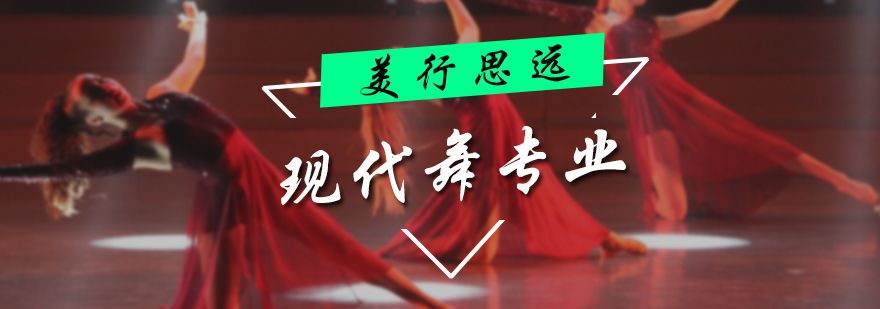 现代舞培训