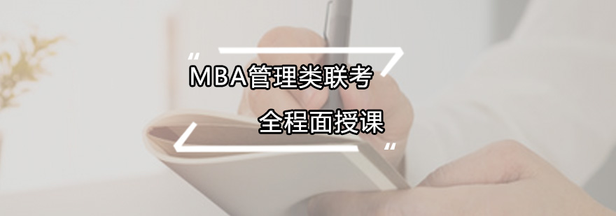 MBA管理類聯(lián)考全程面授課