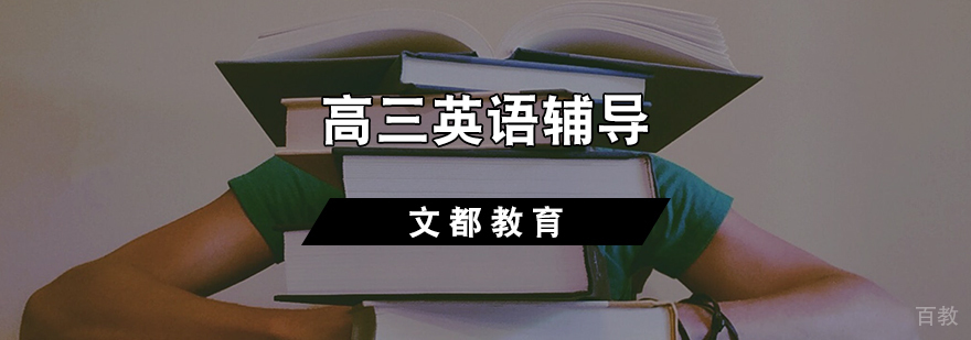 高三英语辅导课程