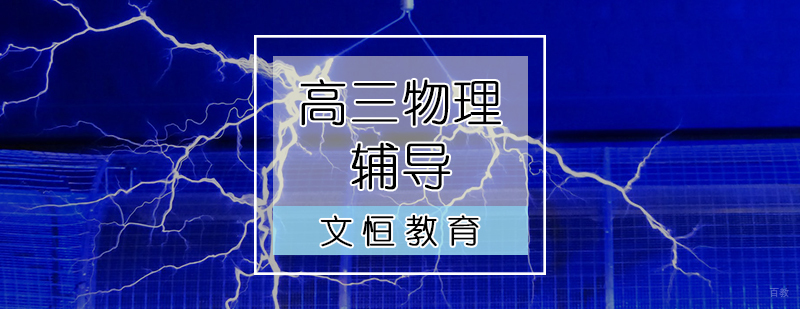 高三物理辅导课程