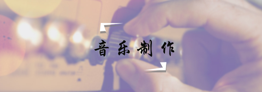 音乐制作专业培训