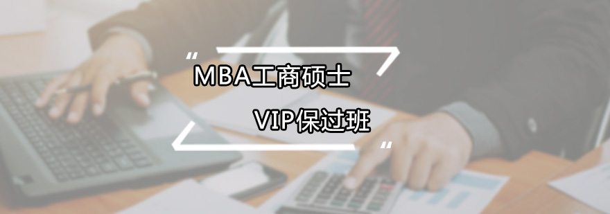 MBA工商碩士VIP班