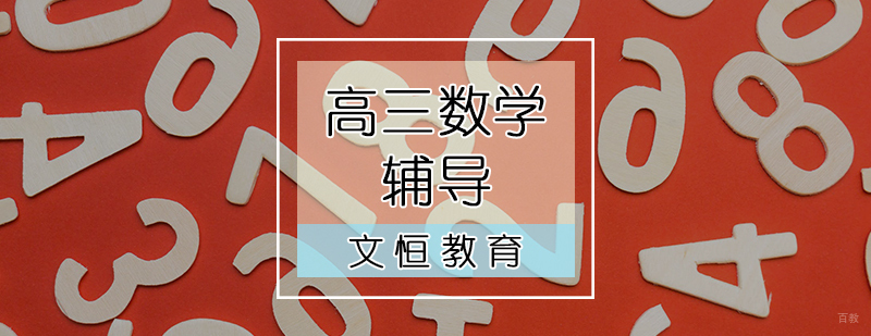高三数学辅导课程