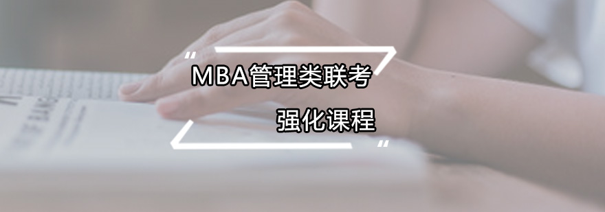 MBA管理類(lèi)聯(lián)考強(qiáng)化課程