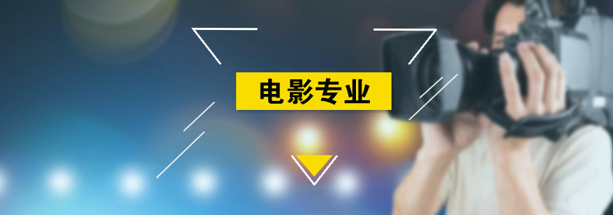 电影专业培训