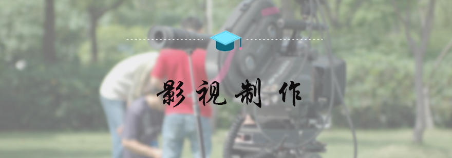 影视制作培训