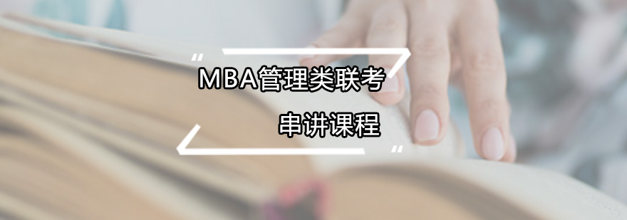 MBA管理類聯(lián)考串講課程