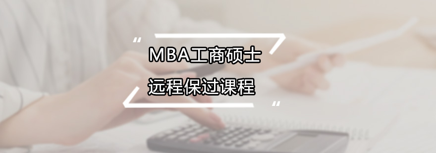 MBA工商碩士遠程課程